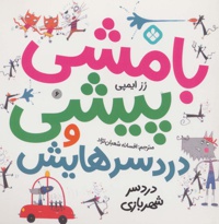 بامشی پیشی و دردسرهایش 6